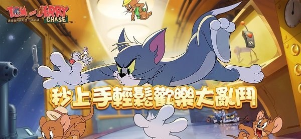 汤姆猫与杰利鼠玩命追逐