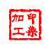 印染库存管理系统 v5.1.0