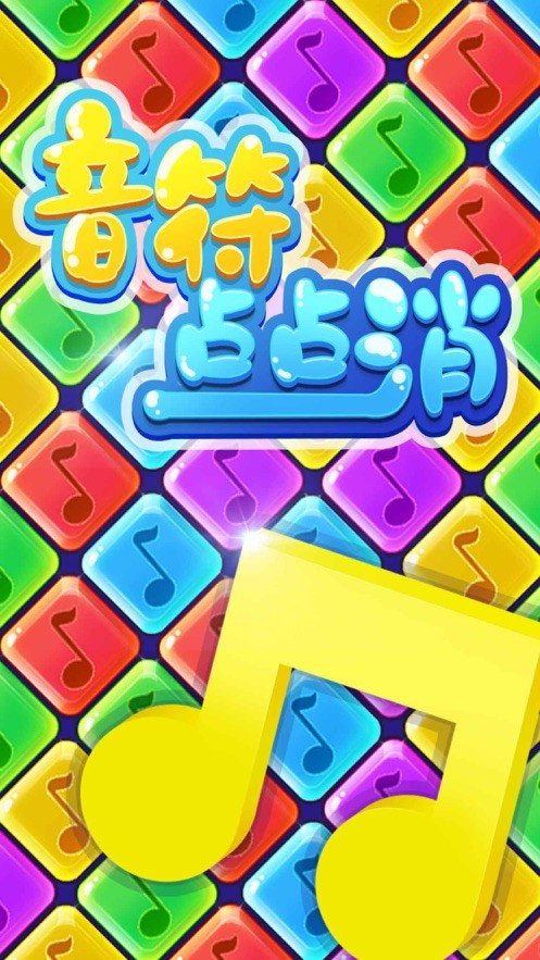 音符点点消赚钱
