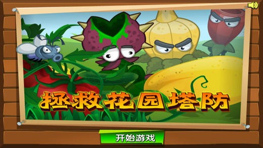 拯救蔬菜花园塔防ios版