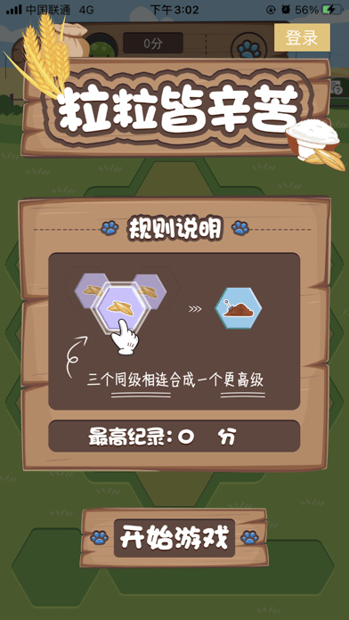 粒粒皆辛苦游戏iOS版