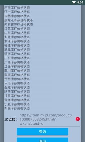 JD商品库存查询
