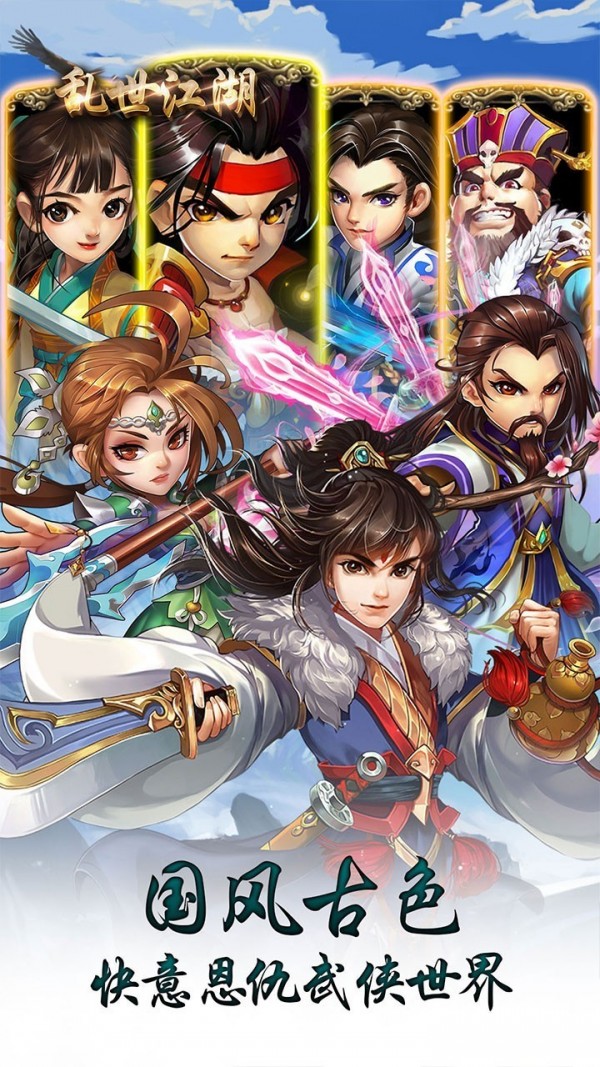 乱世江湖侠客行