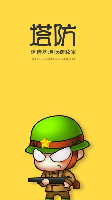 疯狂战争塔防ios版