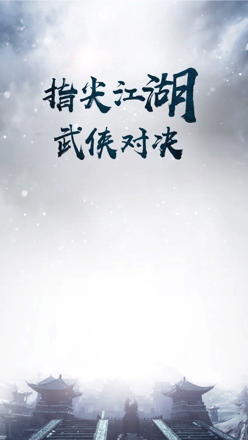 乱斗奇侠江湖