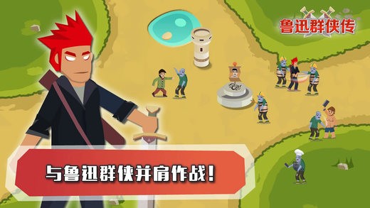 鲁迅群侠传iPhone版