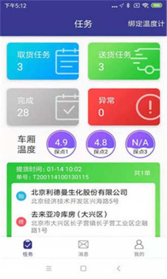 去来冷链司机版