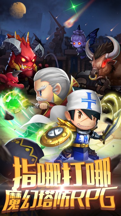 魔灵守卫战ios版