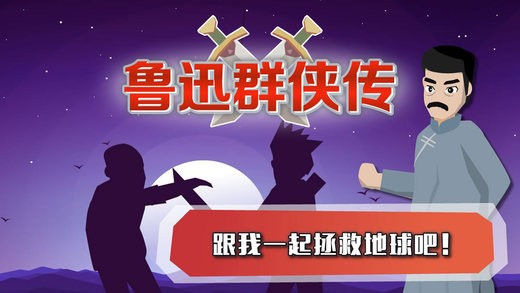 鲁迅群侠传iPhone版