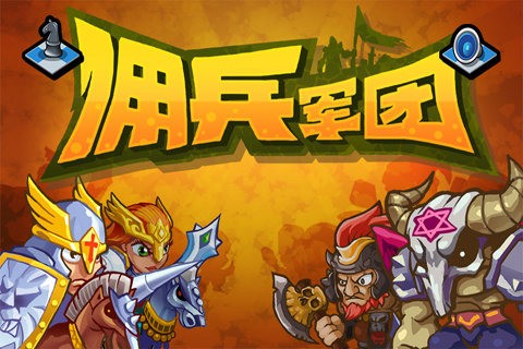 佣兵军团 佣兵军团