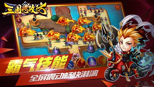 三国急攻防手机版