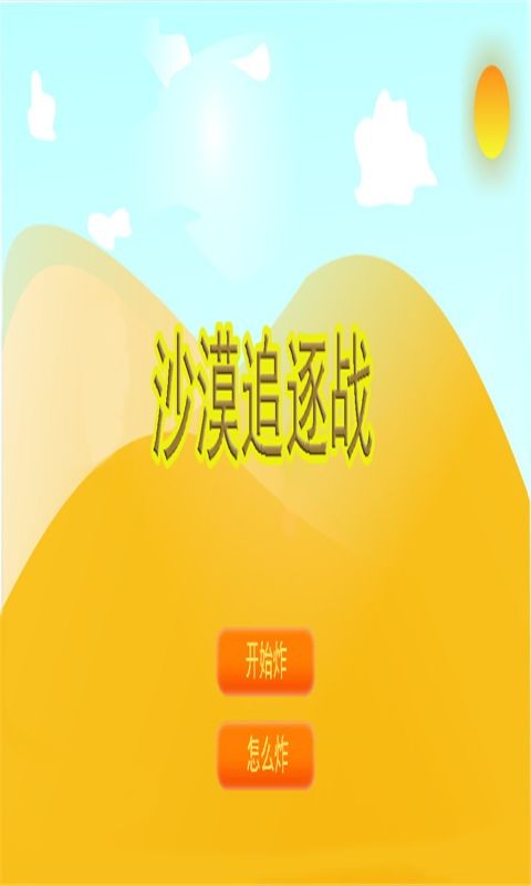 沙漠追逐战