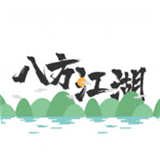 八方江湖
