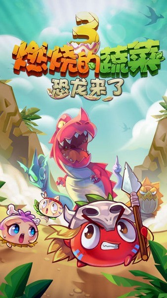 燃烧的蔬菜3恐龙来了ios版