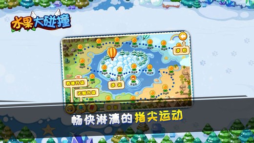 水果大碰撞ios版