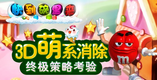 快到碗里来3D iOS版