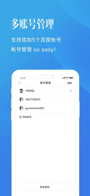 百度账号管家客户端下载