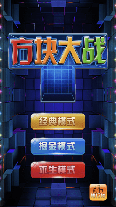 掌上方块大战iOS