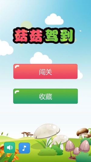 菇菇驾到app