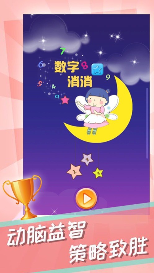 数字益智消 数字益智消