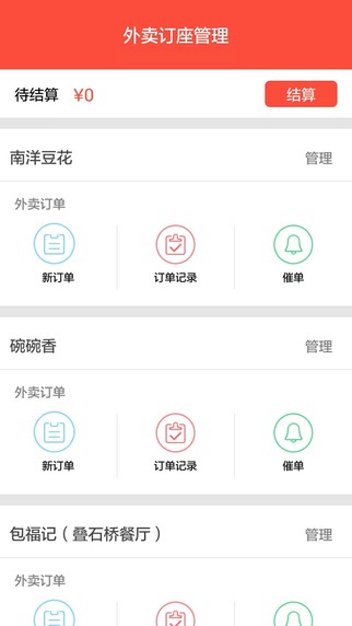 好帮手外卖商家app