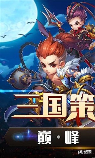 三国攻防传iOS版