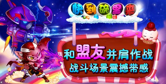 快到碗里来3D iOS版