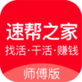 速帮之家师傅版 v2.0.5