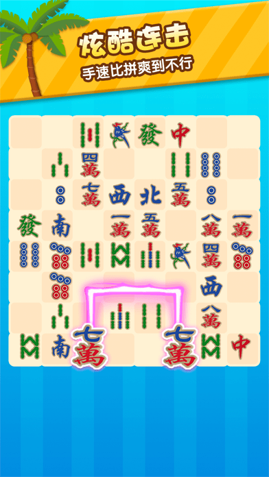 好运连连看苹果版