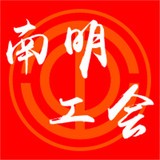 南明工会 v1.0.8