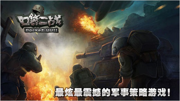 口袋二战iPhone版