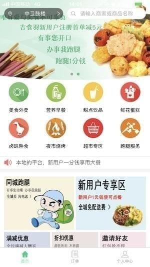 吉食羽外卖app