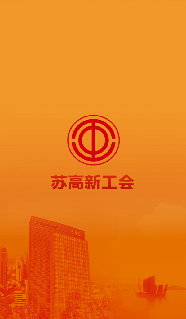 苏高新工会