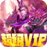 王者军团至尊特权版