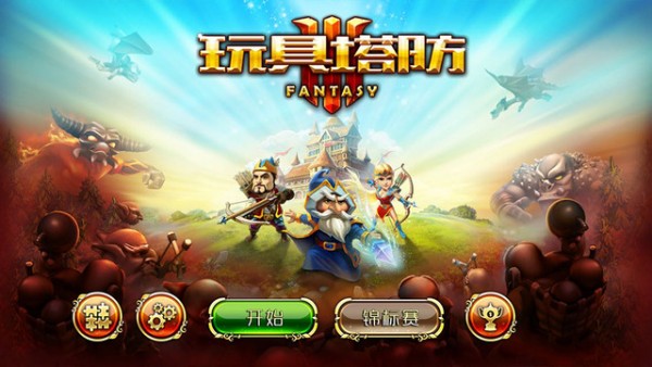 玩具塔防3 iOS版