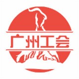 广州工会 v3.0.2