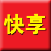 库存快销平台 v5.0.0