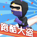 跑酷大盗ios v1.0.1