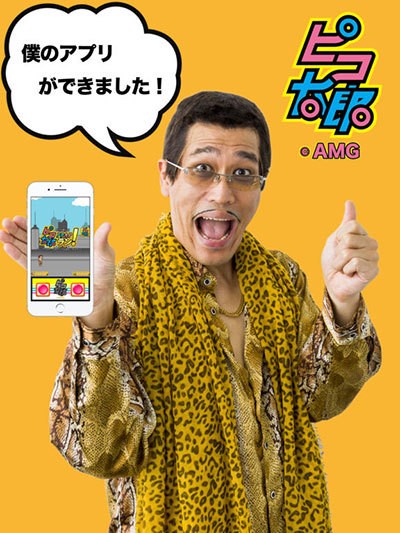 古坂太郎PPAP Run IOS版