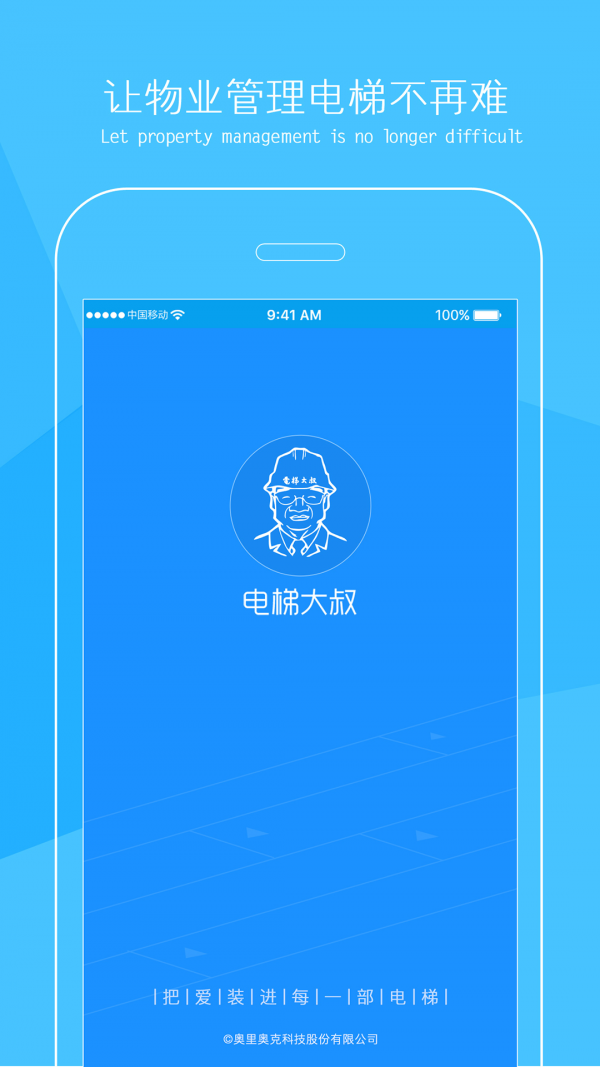 电梯大叔物业版
