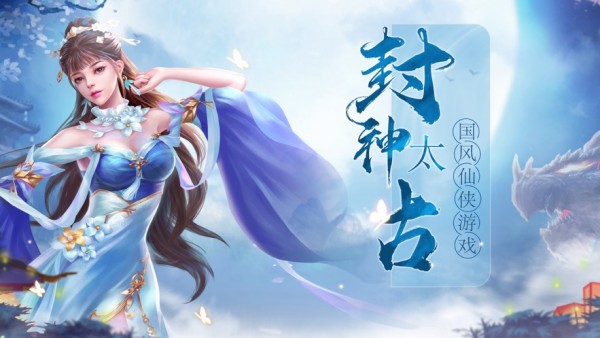封神太古ios