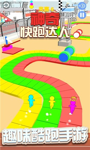 神奇快跑达人