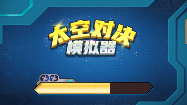太空对决模拟器 太空对决模拟器