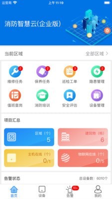 消防智慧云企业版 消防智慧云企业版