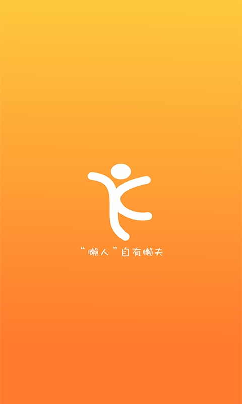 懒夫