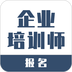 企业培训师报名 v1.1.2