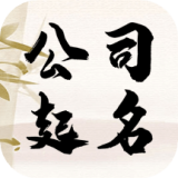 公司起名查询 v1.0.0