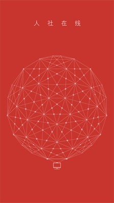 人社在线企业版