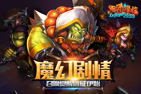 军团降临 军团降临