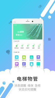 电梯管家物业版